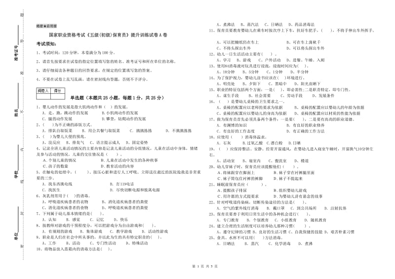 国家职业资格考试《五级(初级)保育员》提升训练试卷A卷.doc_第1页