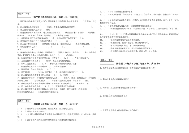 国家职业资格考试《五级(初级)保育员》提升训练试卷A卷.doc_第2页