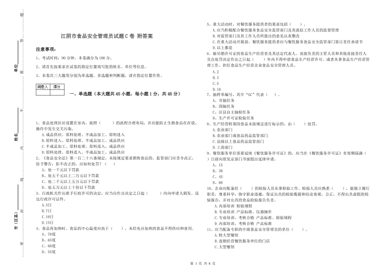 江阴市食品安全管理员试题C卷 附答案.doc_第1页