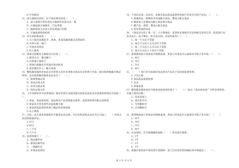 江阴市食品安全管理员试题C卷 附答案.doc_第2页