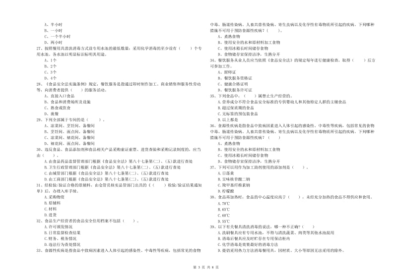 江阴市食品安全管理员试题C卷 附答案.doc_第3页