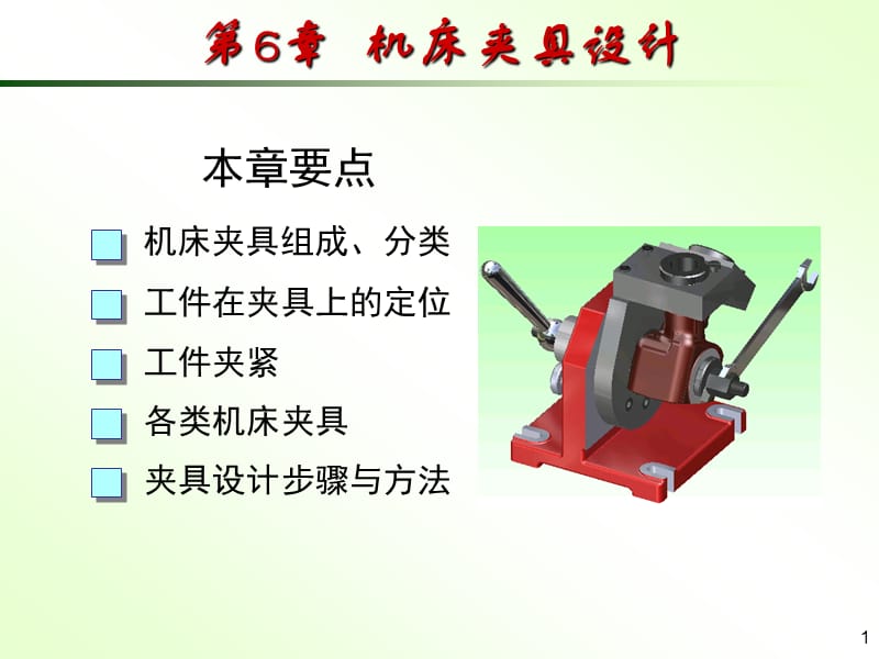 《机床夹具设计》PPT课件.ppt_第1页