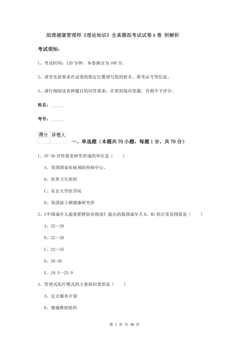 助理健康管理师《理论知识》全真模拟考试试卷A卷 附解析.doc_第1页