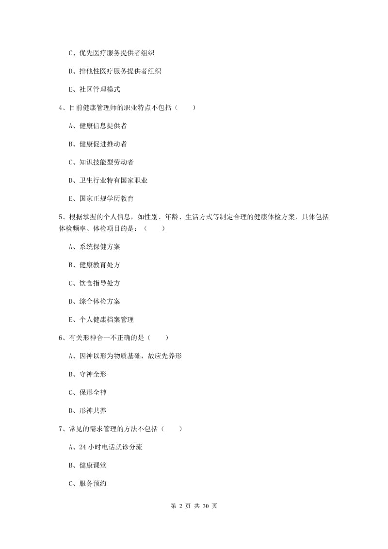 助理健康管理师《理论知识》全真模拟考试试卷A卷 附解析.doc_第2页