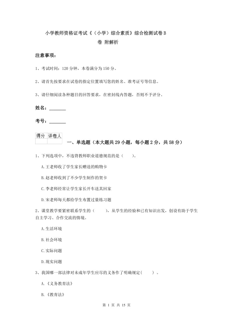 小学教师资格证考试《（小学）综合素质》综合检测试卷B卷 附解析.doc_第1页