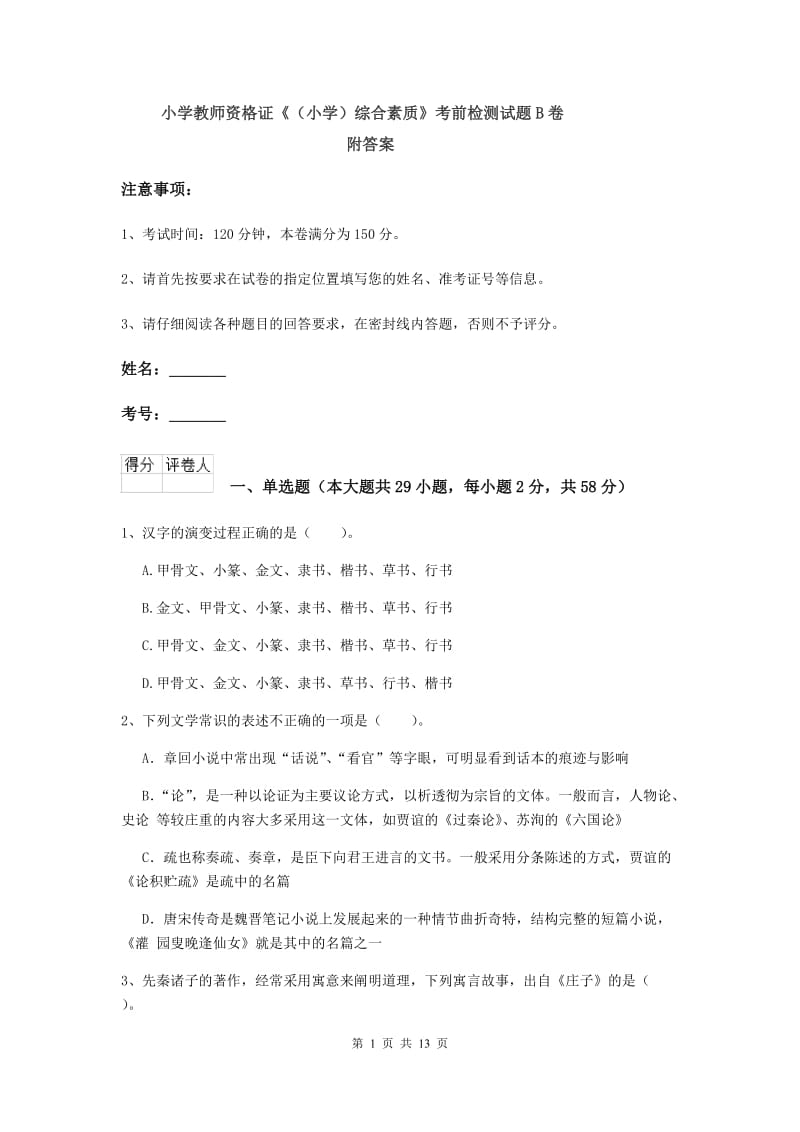 小学教师资格证《（小学）综合素质》考前检测试题B卷 附答案.doc_第1页