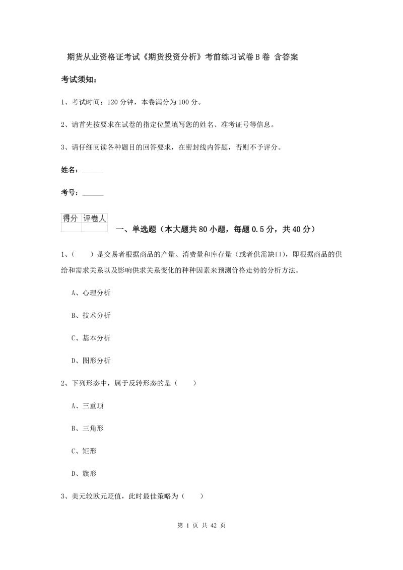 期货从业资格证考试《期货投资分析》考前练习试卷B卷 含答案.doc_第1页