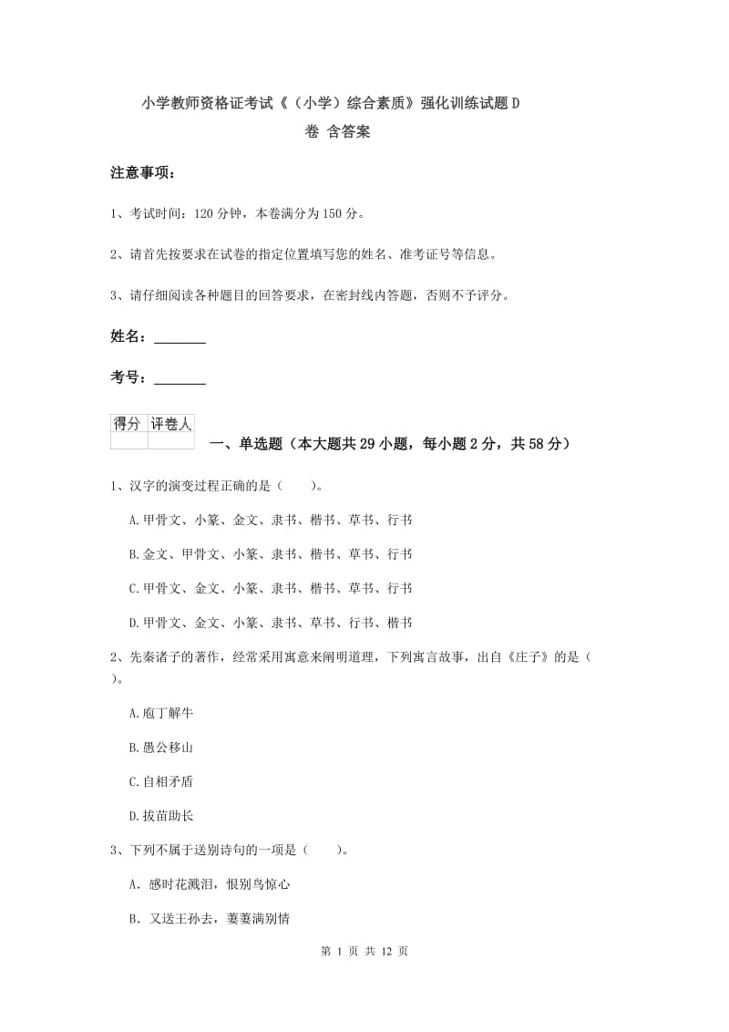 小学教师资格证考试《（小学）综合素质》强化训练试题D卷 含答案.doc_第1页