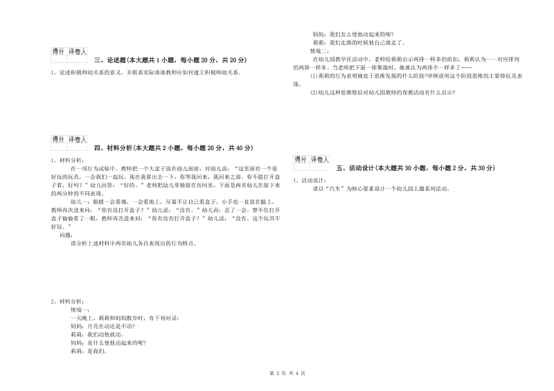 幼儿教师资格证《幼儿保教知识与能力》过关练习试题B卷.doc_第2页