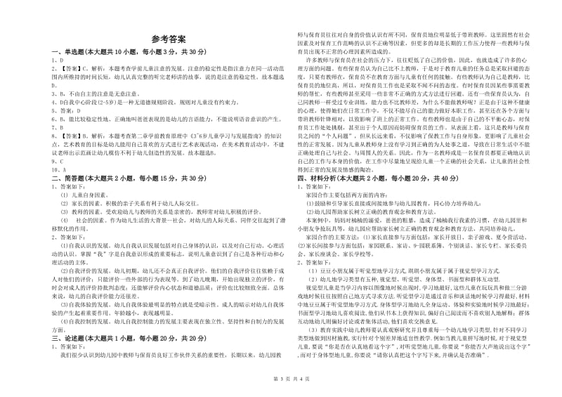 幼儿教师资格证《幼儿保教知识与能力》考前检测试卷C卷 含答案.doc_第3页