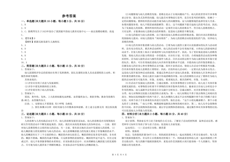 幼儿教师资格证《幼儿保教知识与能力》每日一练试题A卷 附解析.doc_第3页