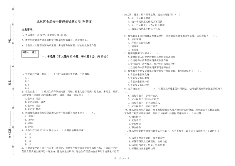 北林区食品安全管理员试题C卷 附答案.doc_第1页