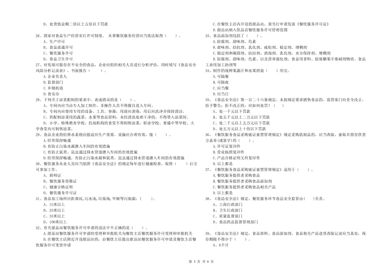 北林区食品安全管理员试题C卷 附答案.doc_第3页