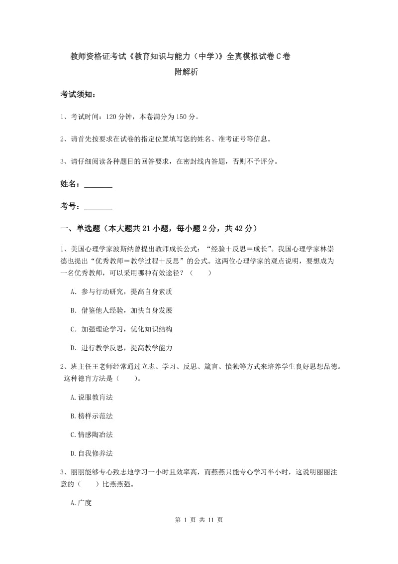 教师资格证考试《教育知识与能力（中学）》全真模拟试卷C卷 附解析.doc_第1页