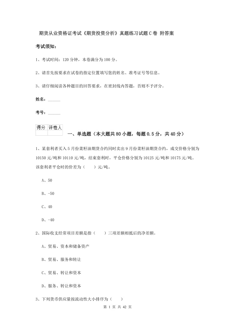 期货从业资格证考试《期货投资分析》真题练习试题C卷 附答案.doc_第1页