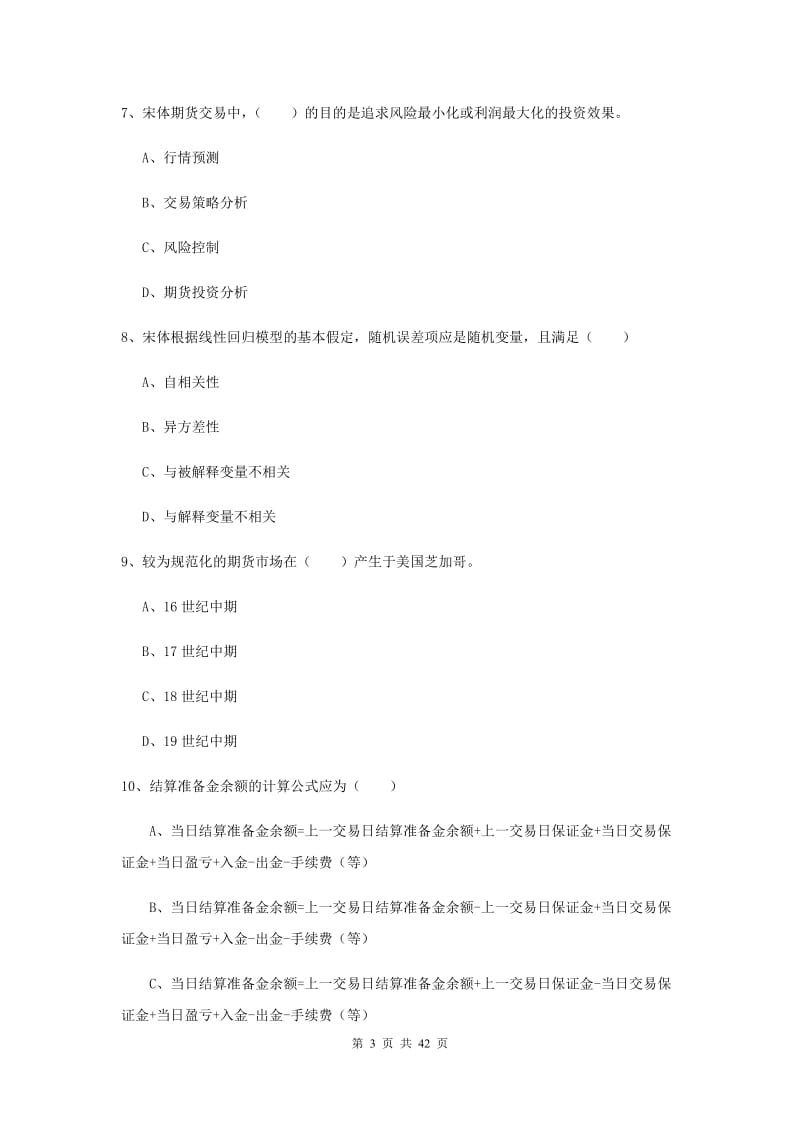 期货从业资格证考试《期货投资分析》真题练习试题C卷 附答案.doc_第3页