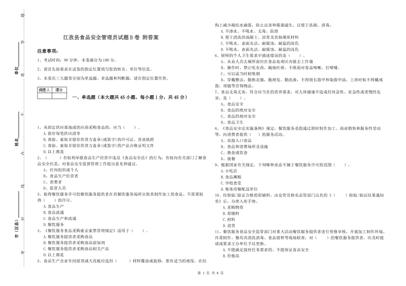 江孜县食品安全管理员试题B卷 附答案.doc_第1页