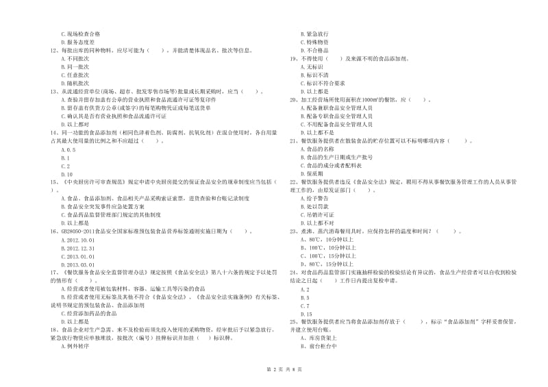 江孜县食品安全管理员试题B卷 附答案.doc_第2页