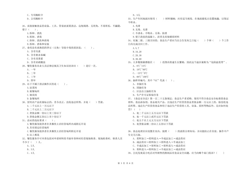 江孜县食品安全管理员试题B卷 附答案.doc_第3页