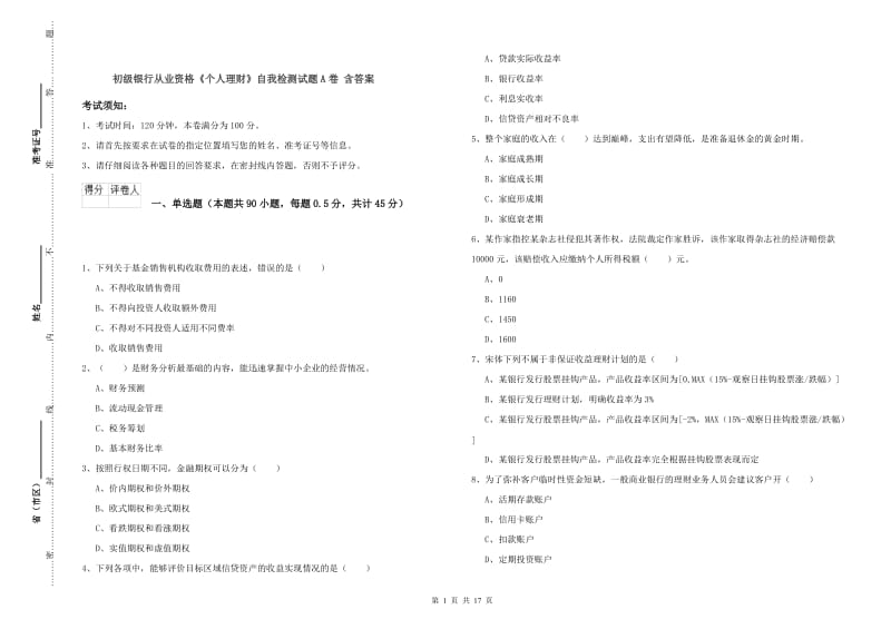 初级银行从业资格《个人理财》自我检测试题A卷 含答案.doc_第1页