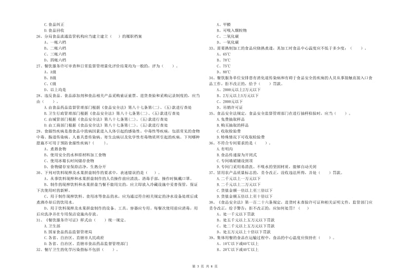 武清区食品安全管理员试题C卷 附答案.doc_第3页