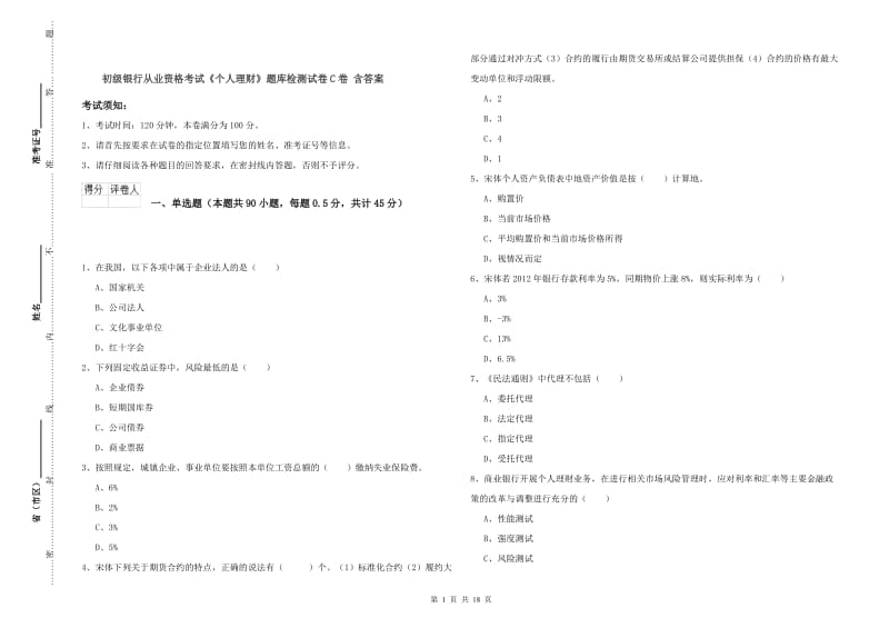 初级银行从业资格考试《个人理财》题库检测试卷C卷 含答案.doc_第1页