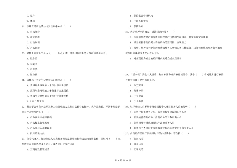 初级银行从业资格《个人理财》过关练习试卷 含答案.doc_第3页