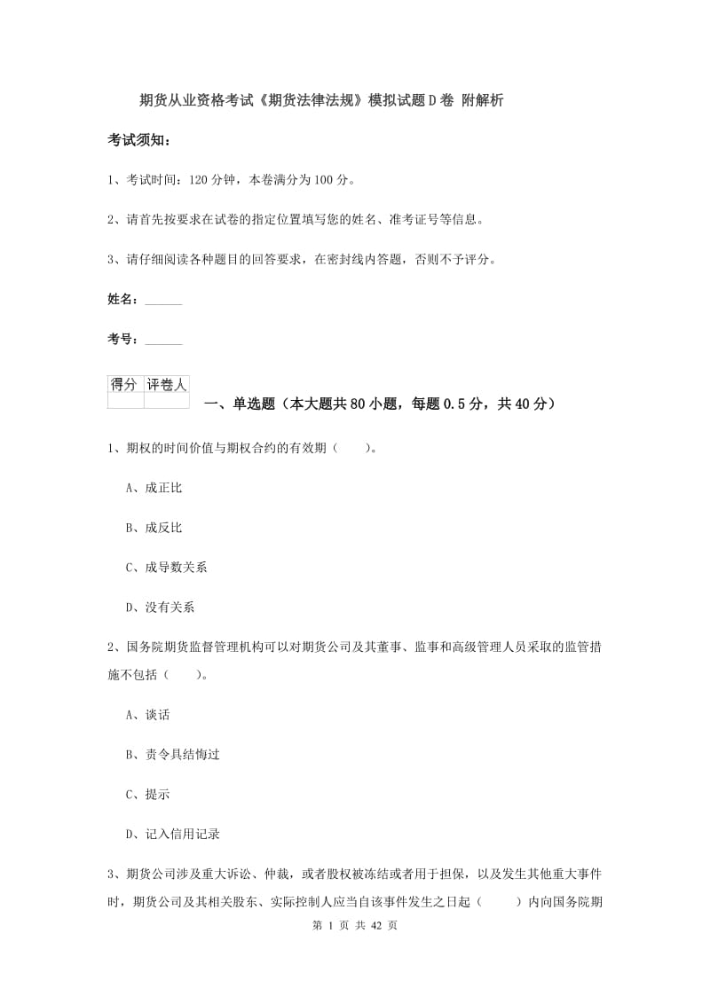 期货从业资格考试《期货法律法规》模拟试题D卷 附解析.doc_第1页