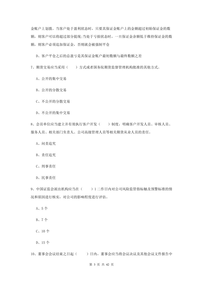 期货从业资格考试《期货法律法规》模拟试题D卷 附解析.doc_第3页