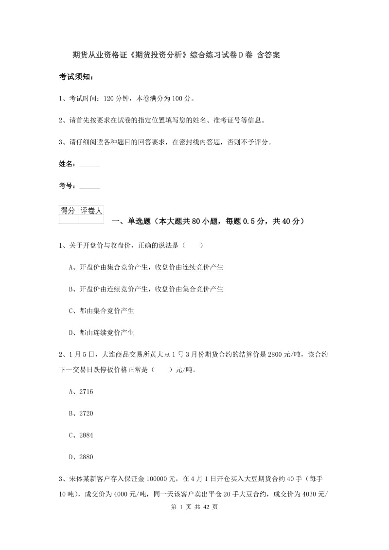 期货从业资格证《期货投资分析》综合练习试卷D卷 含答案.doc_第1页