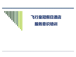 飛行皇冠假日酒店服務意識.ppt