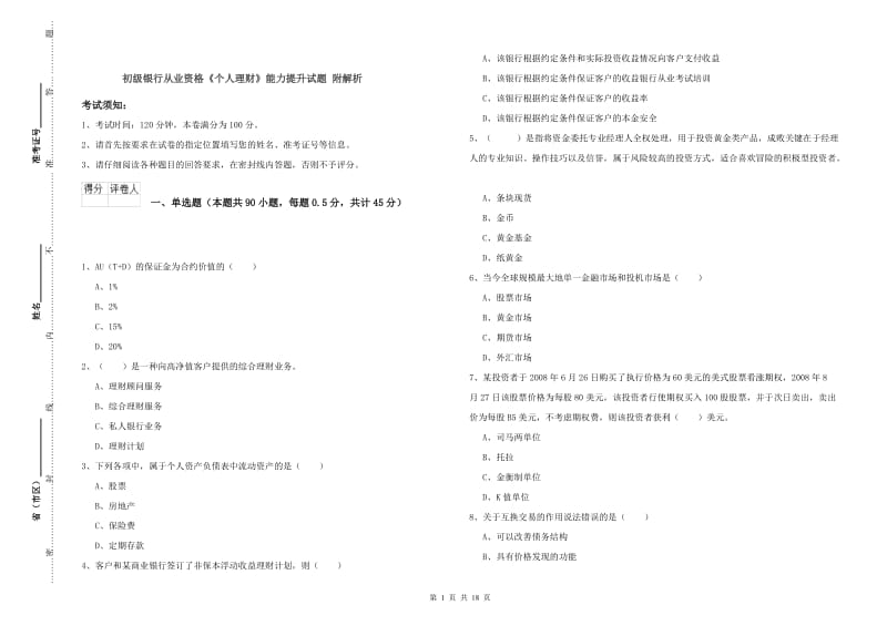 初级银行从业资格《个人理财》能力提升试题 附解析.doc_第1页