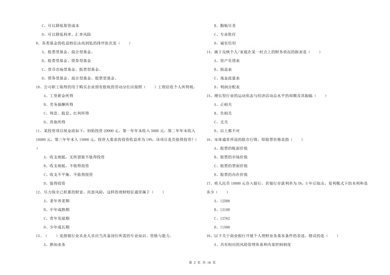 初级银行从业资格《个人理财》能力提升试题 附解析.doc_第2页