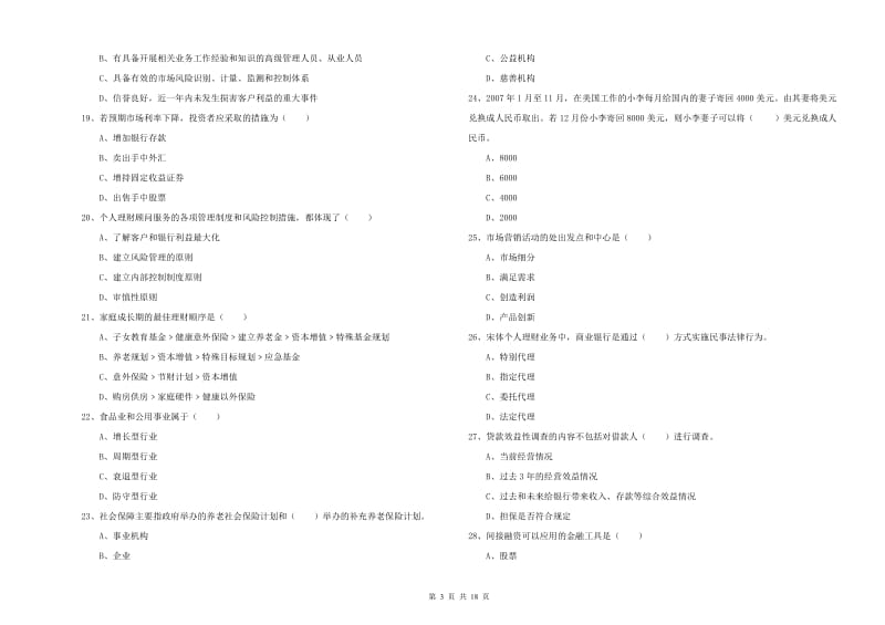 初级银行从业资格《个人理财》能力提升试题 附解析.doc_第3页