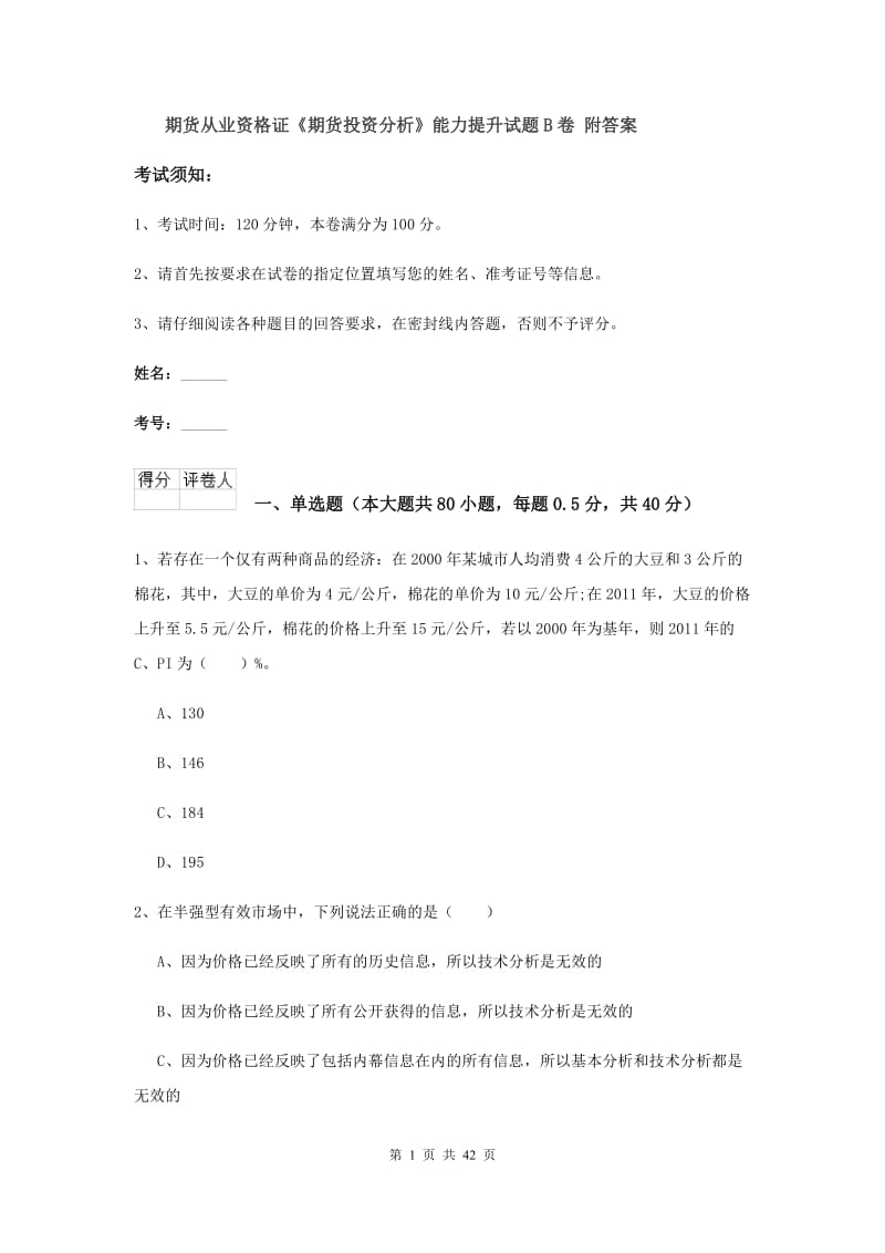 期货从业资格证《期货投资分析》能力提升试题B卷 附答案.doc_第1页