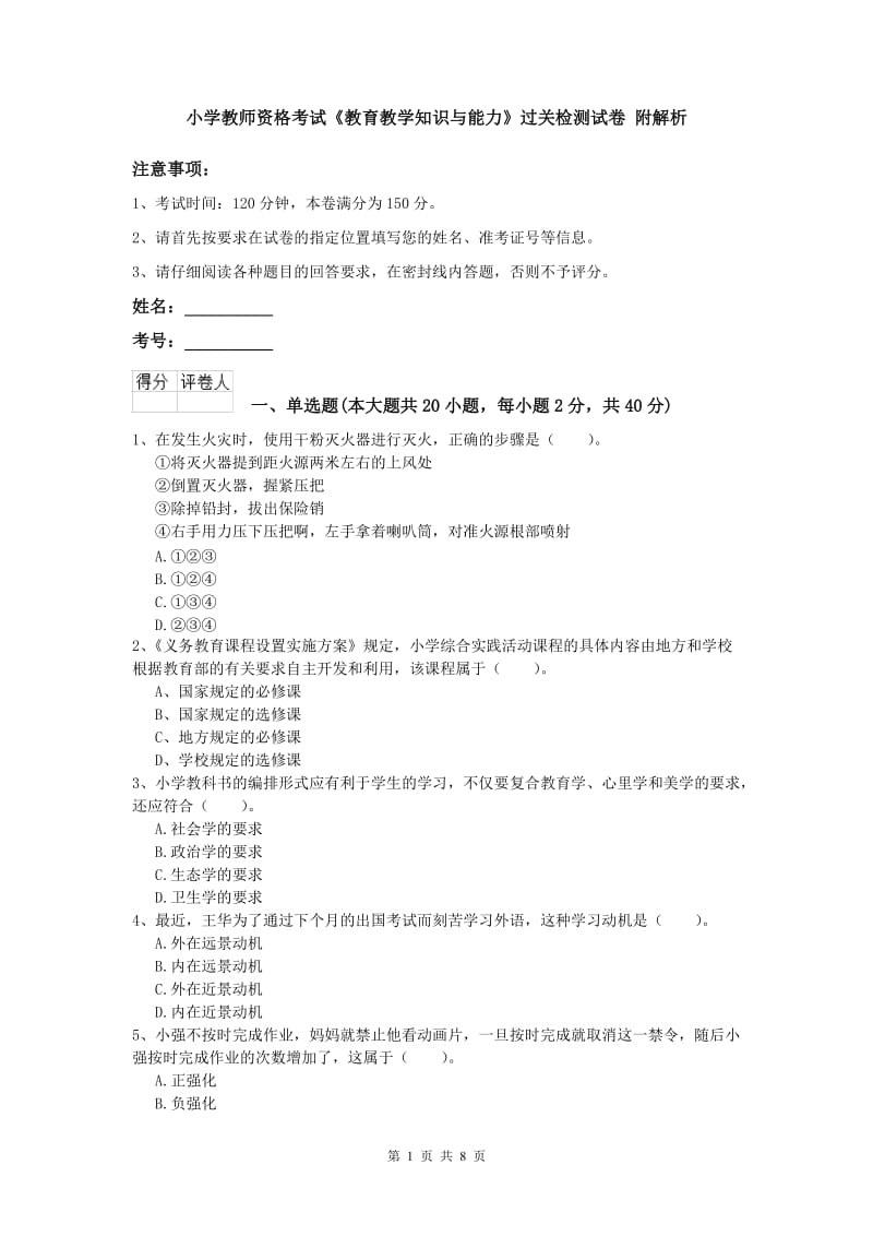 小学教师资格考试《教育教学知识与能力》过关检测试卷 附解析.doc_第1页