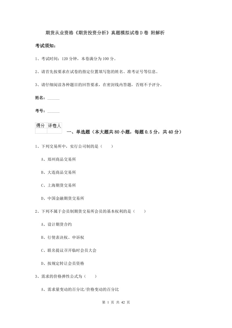 期货从业资格《期货投资分析》真题模拟试卷D卷 附解析.doc_第1页