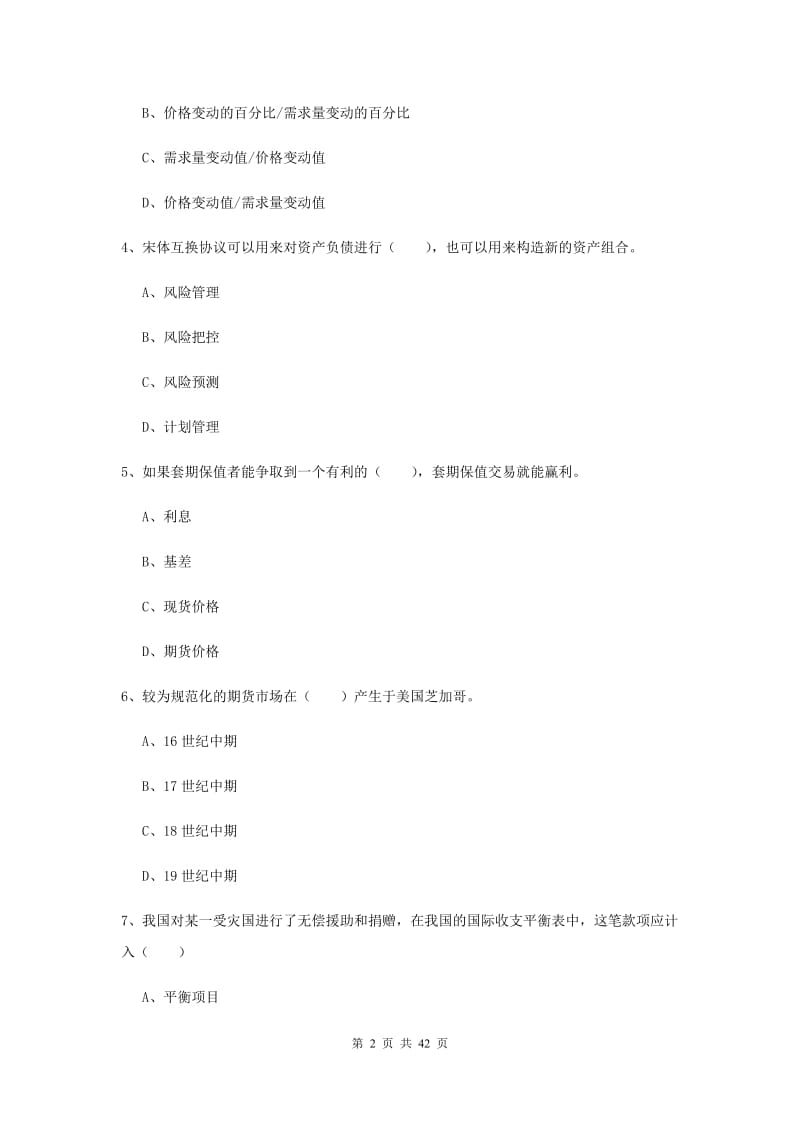 期货从业资格《期货投资分析》真题模拟试卷D卷 附解析.doc_第2页