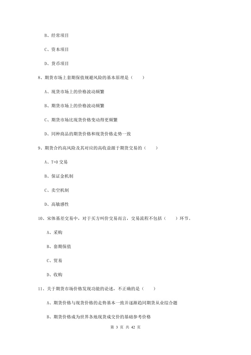 期货从业资格《期货投资分析》真题模拟试卷D卷 附解析.doc_第3页