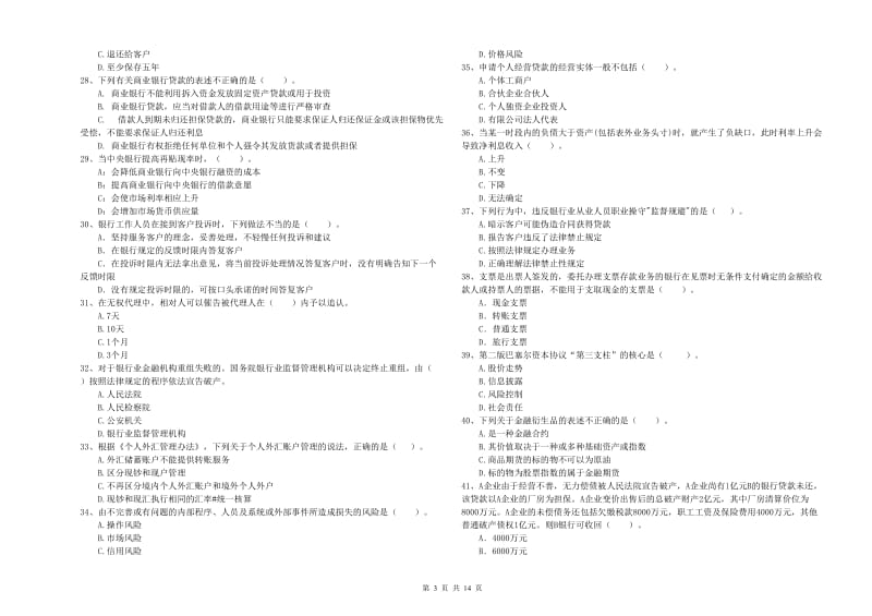 初级银行从业资格考试《银行业法律法规与综合能力》题库检测试题 附解析.doc_第3页