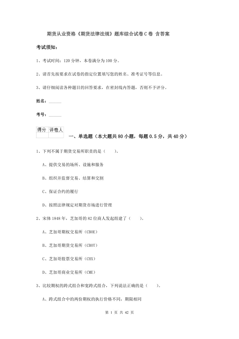 期货从业资格《期货法律法规》题库综合试卷C卷 含答案.doc_第1页