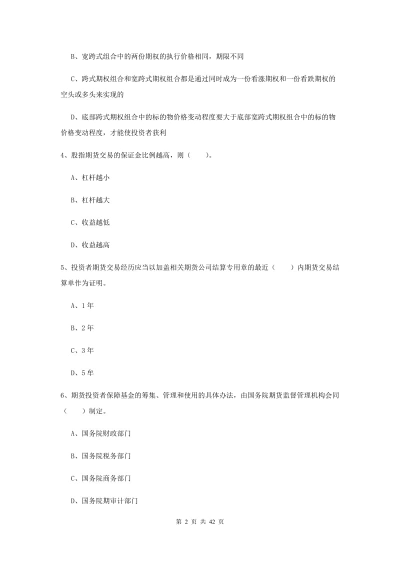 期货从业资格《期货法律法规》题库综合试卷C卷 含答案.doc_第2页