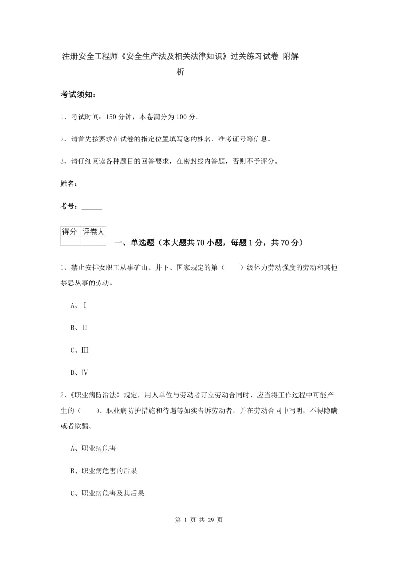 注册安全工程师《安全生产法及相关法律知识》过关练习试卷 附解析.doc_第1页