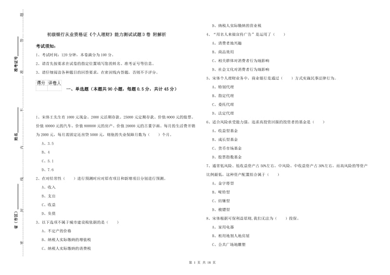 初级银行从业资格证《个人理财》能力测试试题D卷 附解析.doc_第1页