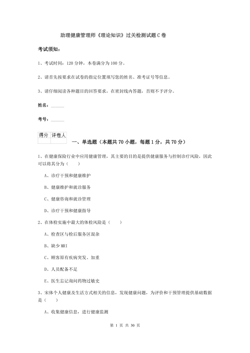 助理健康管理师《理论知识》过关检测试题C卷.doc_第1页