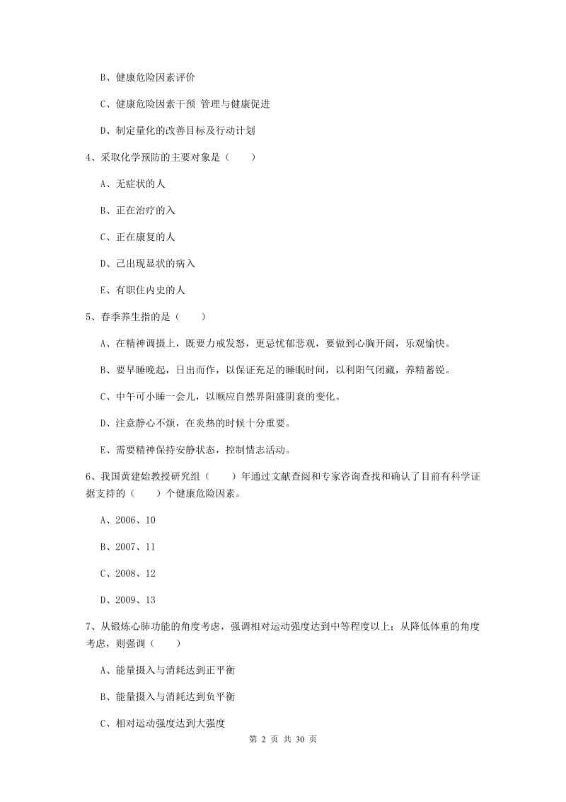 助理健康管理师《理论知识》过关检测试题C卷.doc_第2页