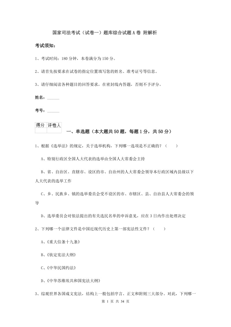 国家司法考试（试卷一）题库综合试题A卷 附解析.doc_第1页