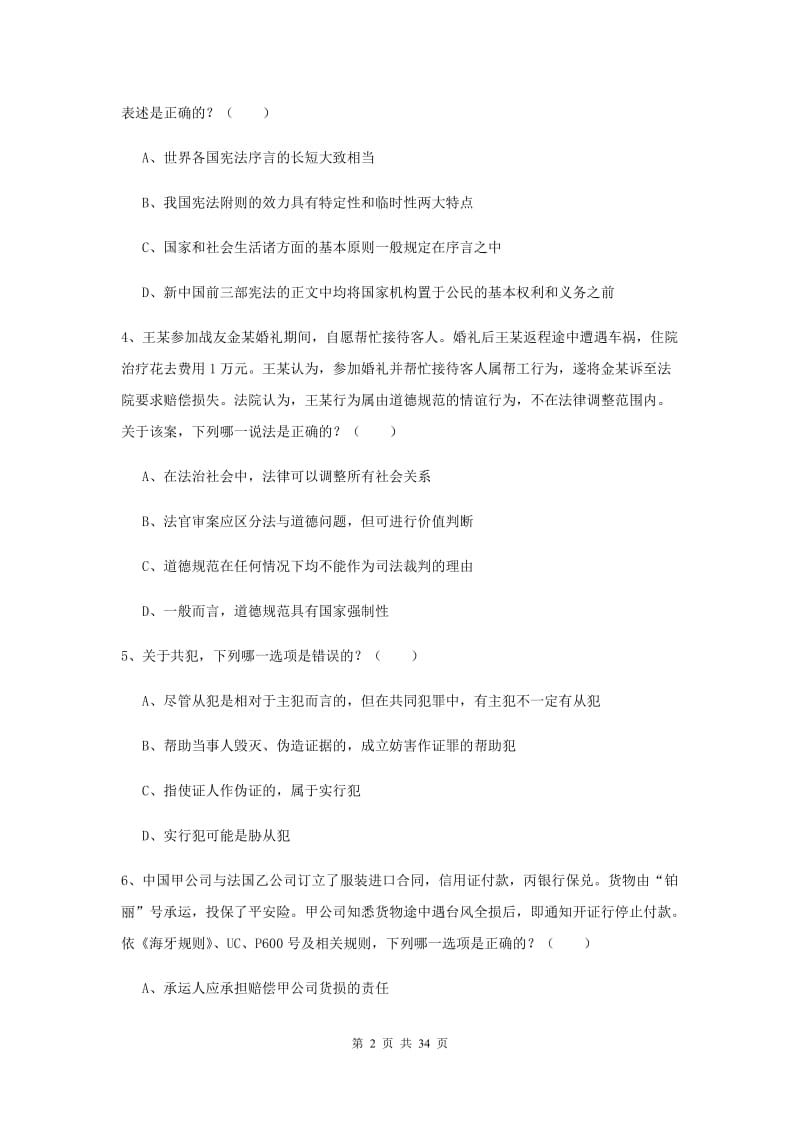 国家司法考试（试卷一）题库综合试题A卷 附解析.doc_第2页