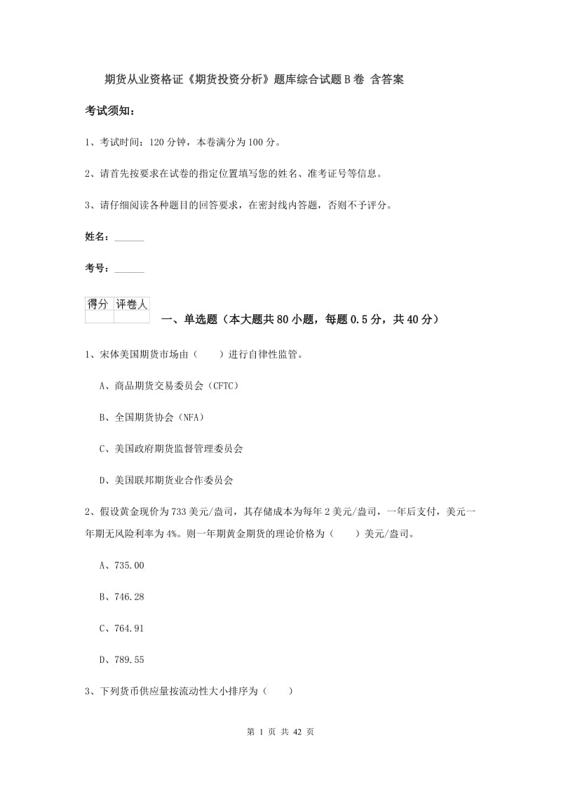 期货从业资格证《期货投资分析》题库综合试题B卷 含答案.doc_第1页