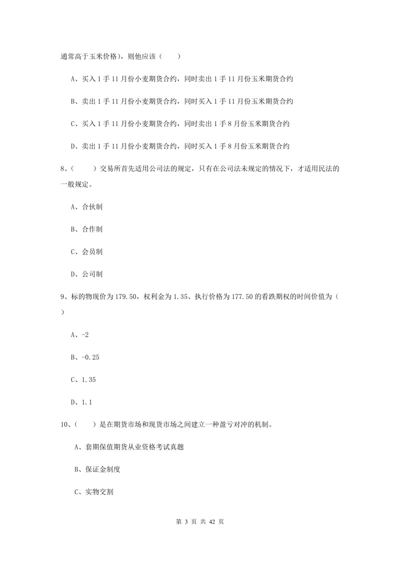 期货从业资格证《期货投资分析》题库综合试题B卷 含答案.doc_第3页